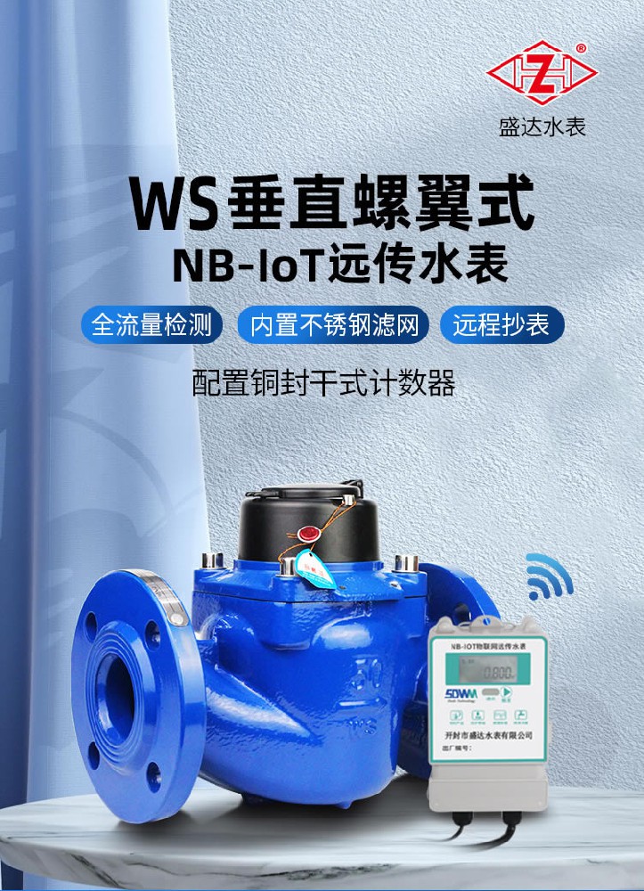 NB遠(yuǎn)傳WS垂直螺翼式冷水表