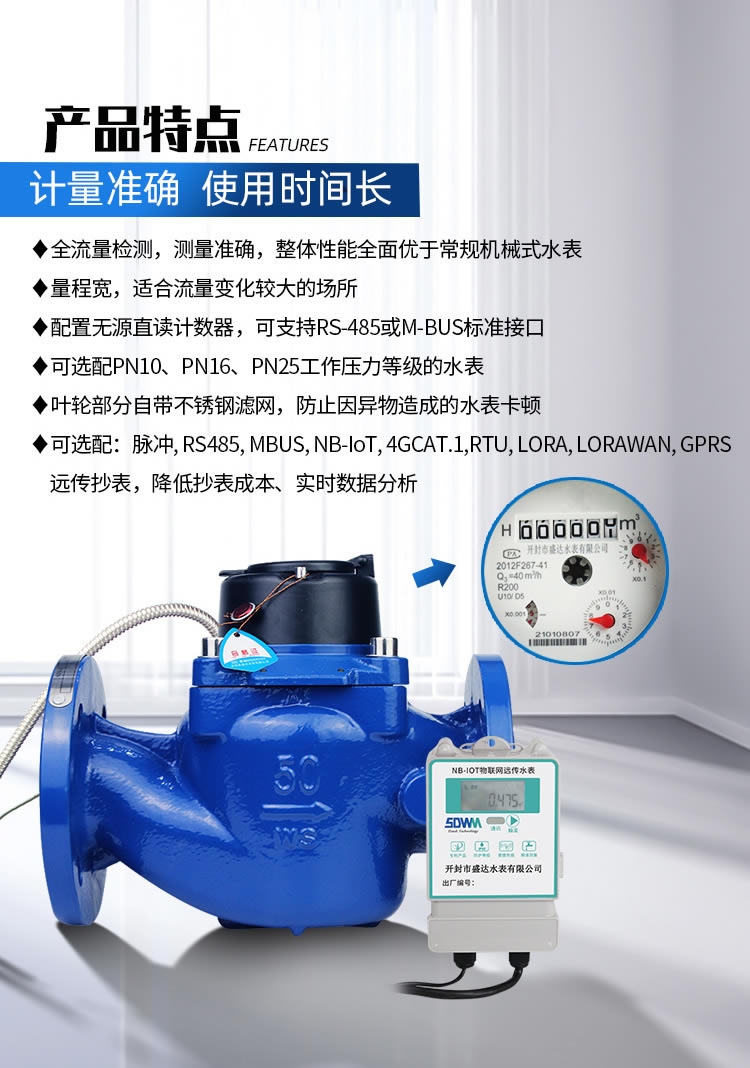 NB遠(yuǎn)傳WS垂直螺翼式冷水表